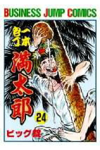 楽天ブックス 一本包丁満太郎 24 ビッグ錠 本 楽天ブックス 一本包丁満太郎 24 ビッグ錠 本